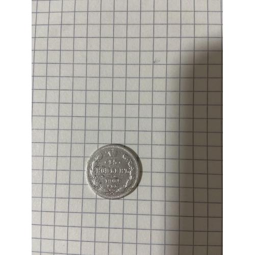 Срібна монета 15 копійок 1904 