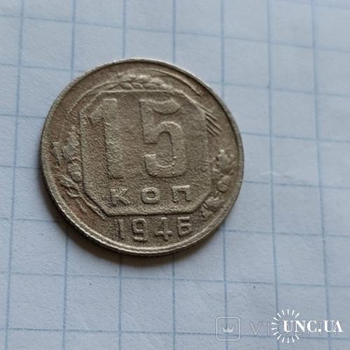 15 копеек 1946 №2