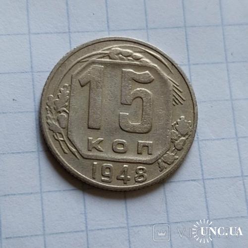 15 копеек 1948 №1