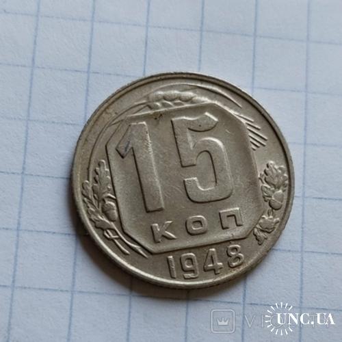 15 копеек 1948 №6