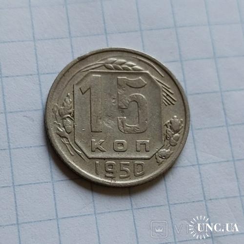 15 копеек 1950