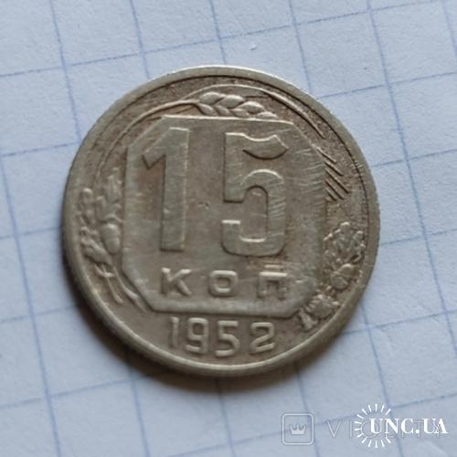 15 копеек 1952