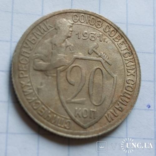 20 копеек 1931