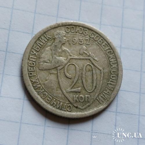 20 копеек 1932 №2