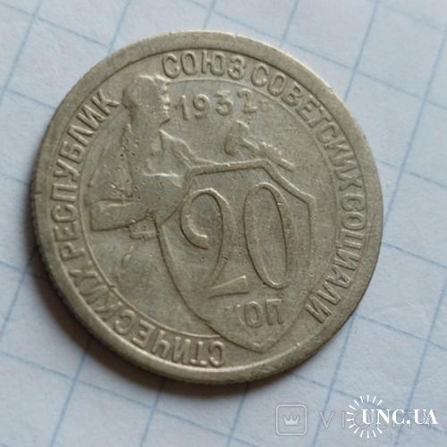 20 копеек 1932 №3