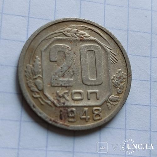 20 копеек 1948