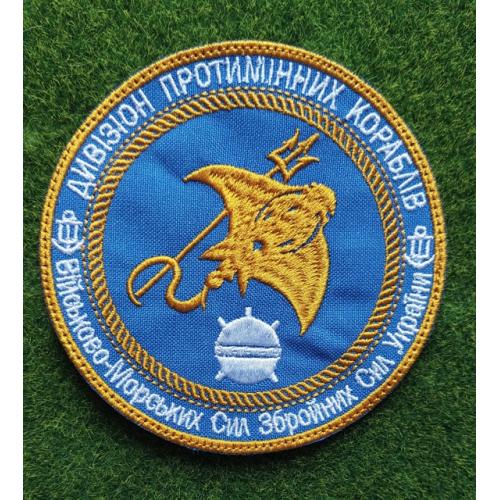 Шеврон 1 ДПК Дивізіон Протимінних Кораблів ВМС ЗСУ № 3196