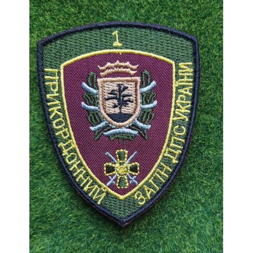 Шеврон 1 прикордонний загін ДПСУ № 2754