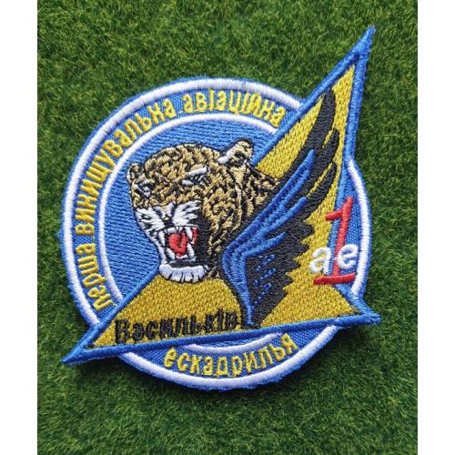 Шеврон 1 винищувальна авіаційна ескадрилья Васильків № 2987