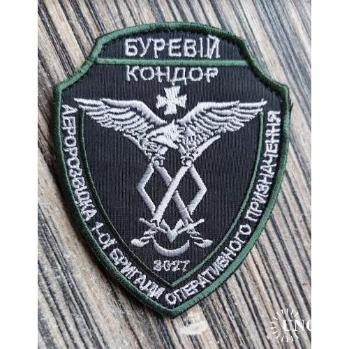 Шеврон 1-й бригады оперативного назначения НГУ "Буревий". № 640
