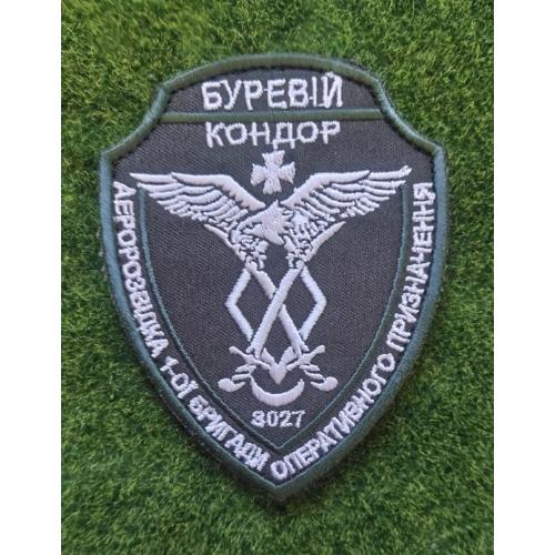 Шеврон 1-й бригады оперативного назначения НГУ "Буревий". № 640