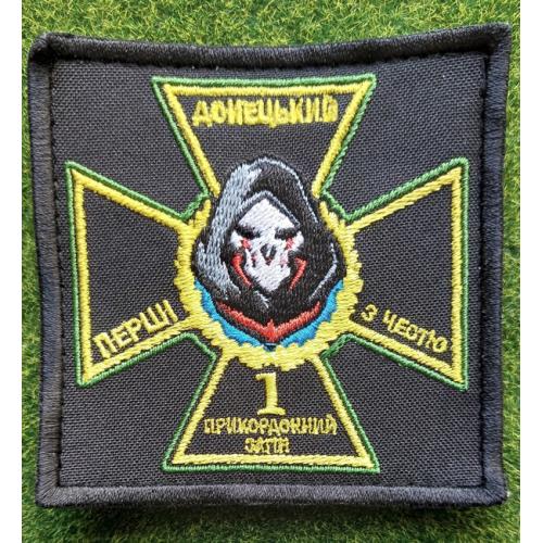 Шеврон 1-й Донецький прикордонний загін ДПСУ № 3037