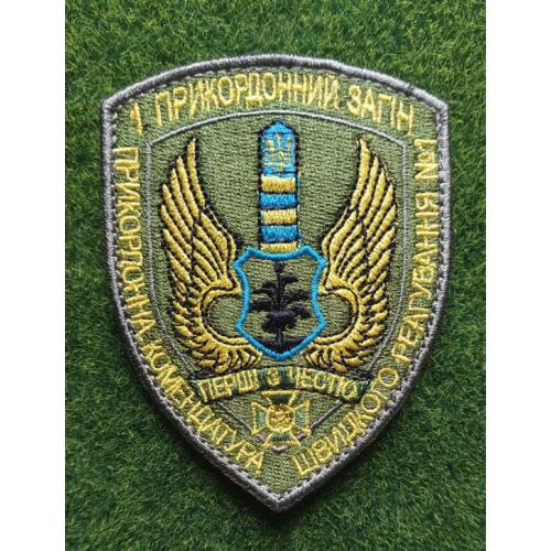Шеврон 1-й прикордонний загін ПРИКЗ ПКШР (ПРИКЗ 1) № 1925