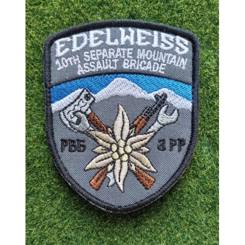 Шеврон 10 окрема гірсько-штурмова бригада 10 огшбр  Едельвейс РББ   № 3146