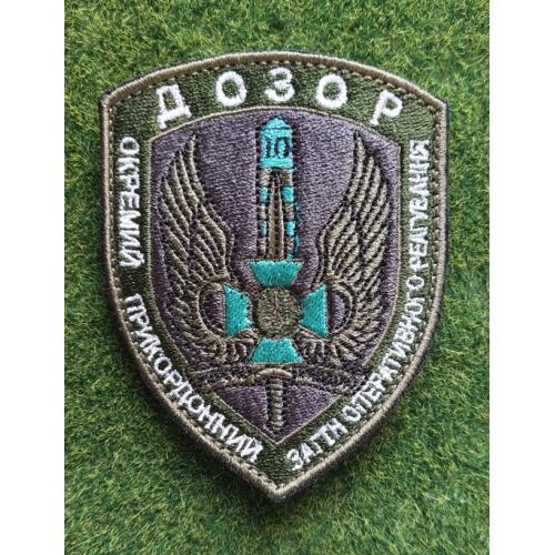 Шеврон 10 прикз 10 прикордонний загін "Дозор" № 3430
