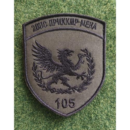 Шеврон 105 прикордонний загін імені князя Володимира Великого № 1627