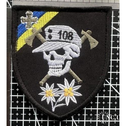 Шеврон 108 ОГШБ горно-штурмовая бригада № 563