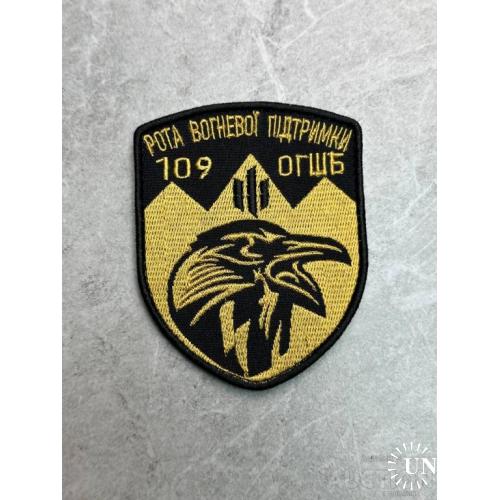 Шеврон 109 ОГШБ 109-я отдельная горно-штурмовая бригада, рота огневой поддержки ЗСУ № 250