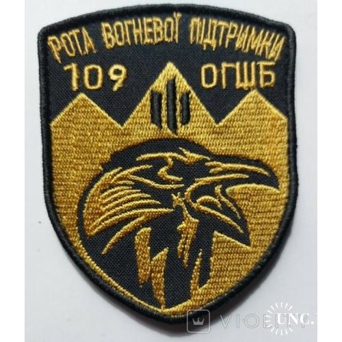 Шеврон 109-й окремий гірсько-штурмовий батальйон ОГШБ