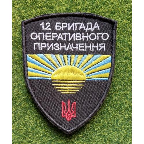 Шеврон 12 бригада оперативного призначення № 3223