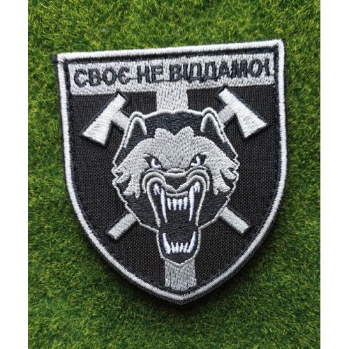 Шеврон 128 ОГШБр Своє не віддамо! № 3610
