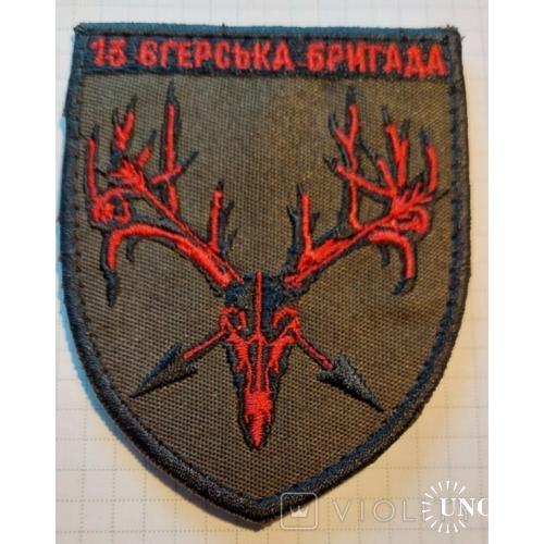 Шеврон 13 отдельной егерской бригады (13 ОЕБр)