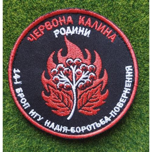 Шеврон 14 бригада оперативного призначення 14 БрОП "Червона Калина" № 2257