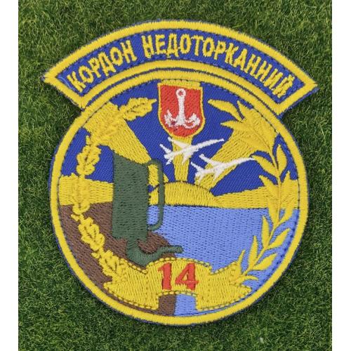 Шеврон 14 отдельная радиотехническая бригада "Кордон недоторканний" № 2884