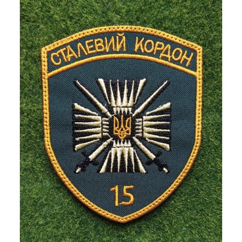 Шеврон 15-й мобільний прикордонний загін «Сталевий кордон» № 3363