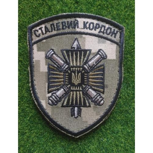 Шеврон 15-й мобильный пограничный отряд «Сталевий кордон» пиксель  № 3389