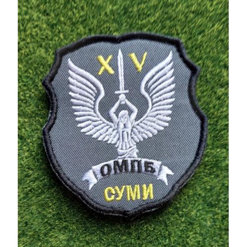 Шеврон 15-й окремий мотопіхотний батальйон «Суми» 15 ОМПБ № 2569