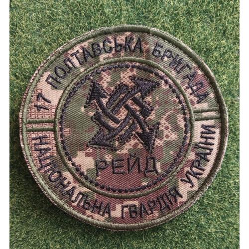 Шеврон 17та окрема Полтавська бригада Рейд НГУ  № 2888