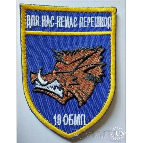 Шеврон 18 ОБМП "Для нас немає перешкод" № 929