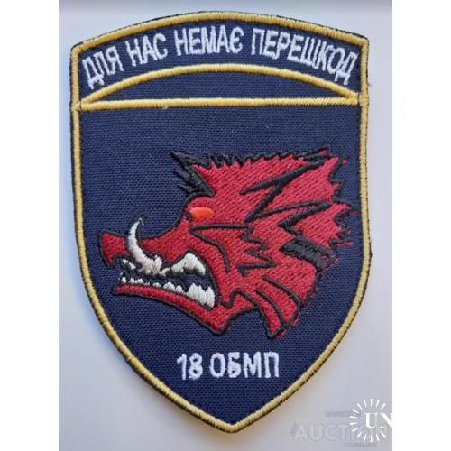 Шеврон 18-й окремий батальйон морської піхоти № 1258