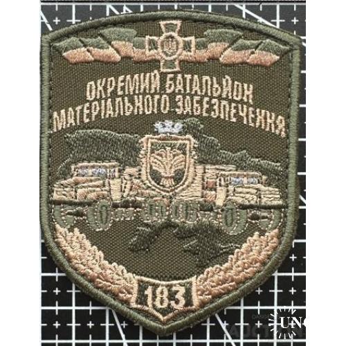 Шеврон 183 окремий батальйон матеріального забезпечення № 876