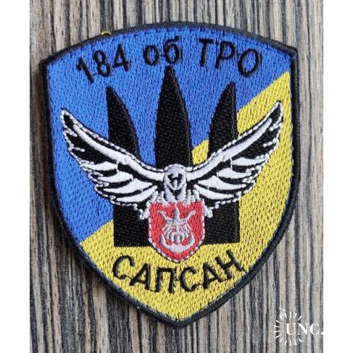 Шеврон 184 о ТРО САПСАН № 997