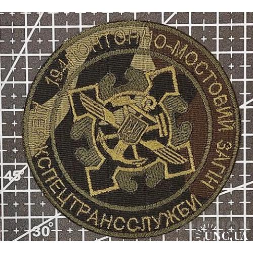 Шеврон 194 понтонно-мостовий загін № 1499