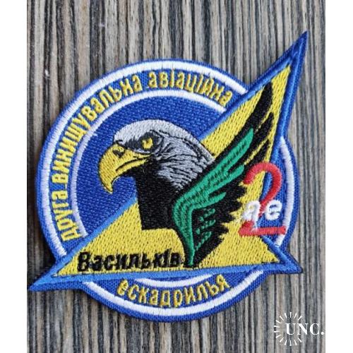 Шеврон 2 Истребительная авиационная эскадрилья Васильков № 1365