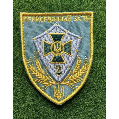 Шеврон 2-й пограничный отряд ГПСУ 2 ПРИКЗ  № 1682