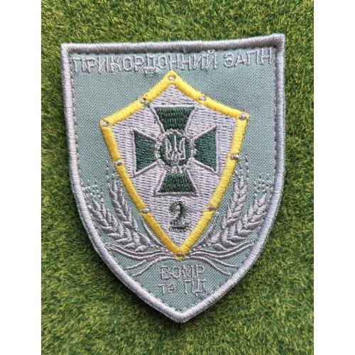 Шеврон 2-й  прикордонний загін  ВОМР та ПД № 2923