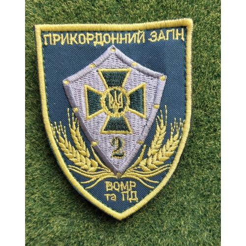 Шеврон 2-й  прикордонний загін  ВОМР та ПД № 2924