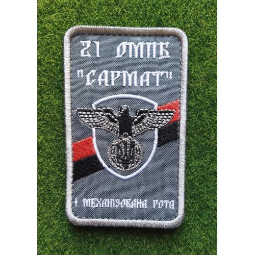 Шеврон 21-й отдельный мотопехотный батальон "Сармат" (21 ОМПБ) № 1838