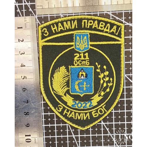 Шеврон 211 окремий спеціальний батальйон Північ № 1608