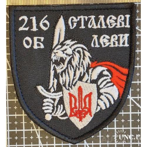 Шеврон 216 ОБ СТАЛЕВІ Леви № 1639