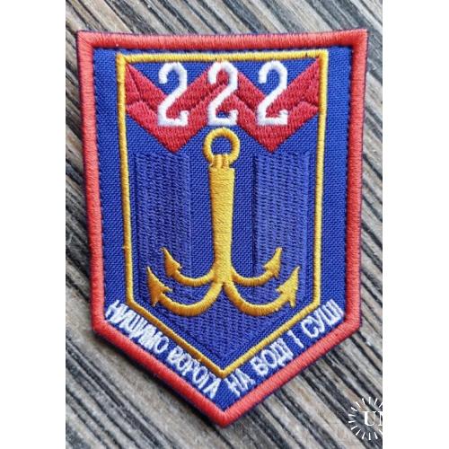 Шеврон 222 бригада "уничтожаем врага на воде и суше" № 1308