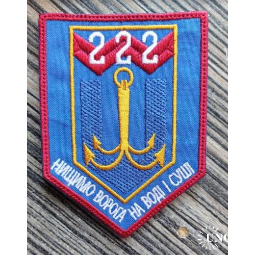 Шеврон 222 бригада "уничтожаем врага на воде и суше" № 783