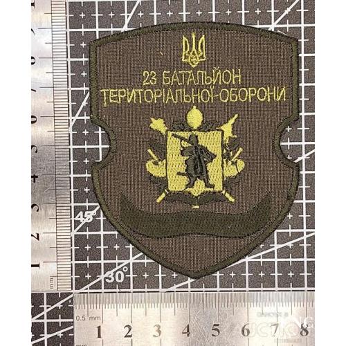 Шеврон 23-й батальон территориальной обороны Запорожской области № 1481