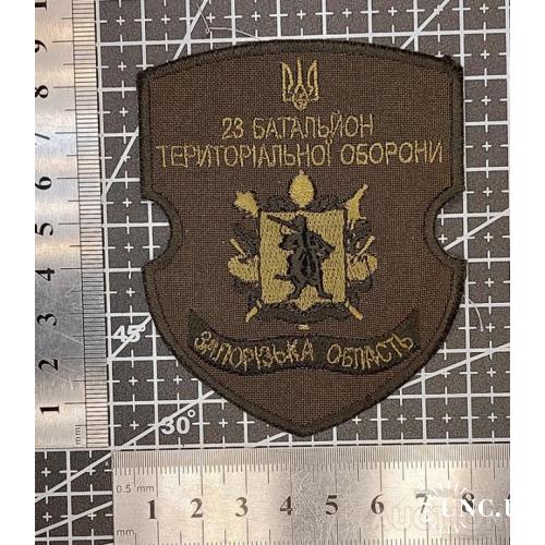 Шеврон 23-й батальон территориальной обороны Запорожской области № 1489