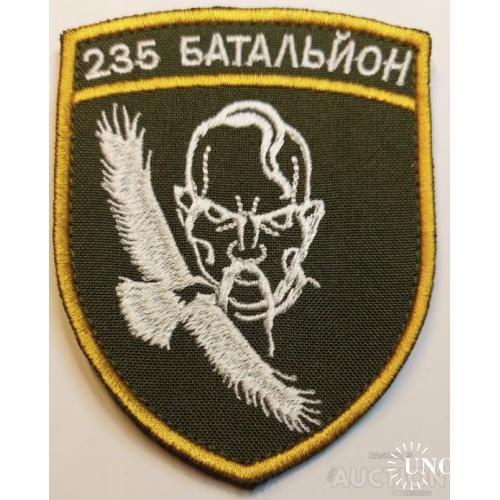 Шеврон 235 Батальйон № 1127