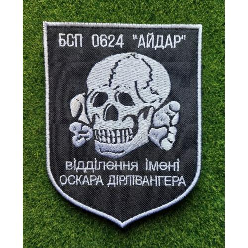 Шеврон 24 батальон "Айдар" відділення ім.Дірлівангера № 1826
